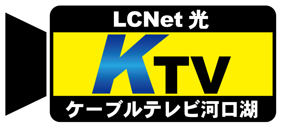 河口湖有線テレビ放送有限会社